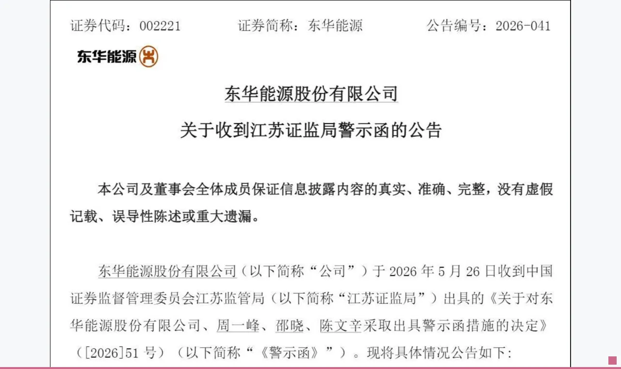东华能源隐瞒仲裁近4年,引爆信披违规、9亿巨亏连环雷