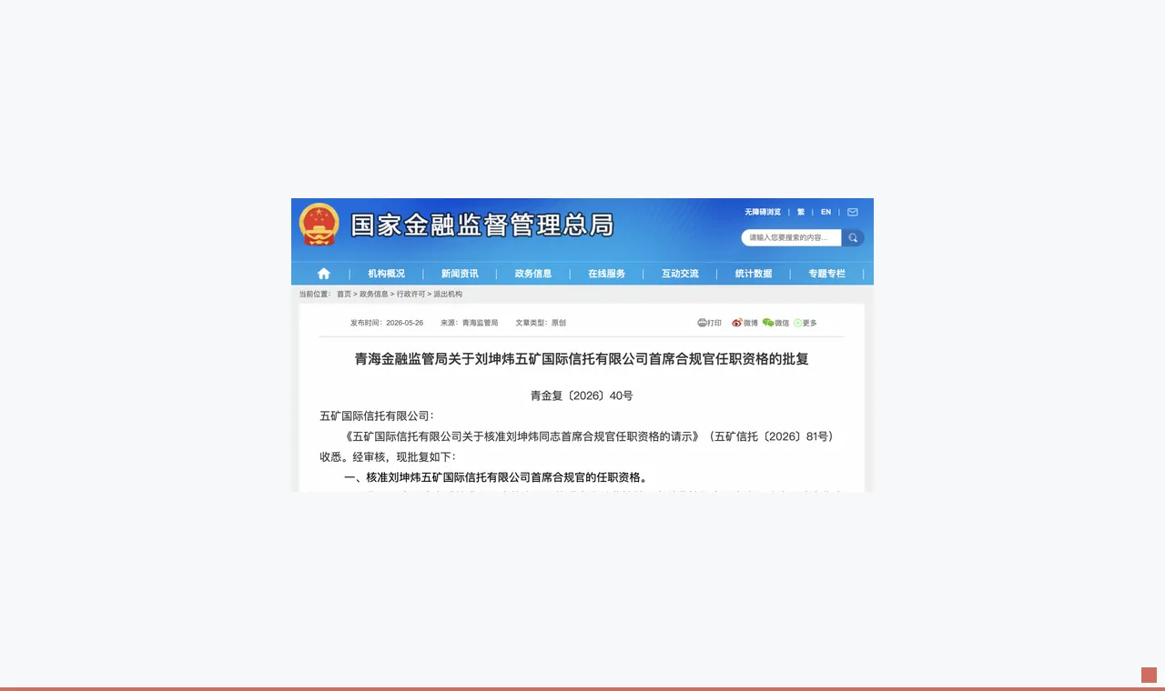 五矿信托首席合规官任职获批 风险总监刘坤炜兼任